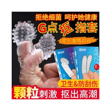 【避孕润滑】抠指套 情趣套 取悦