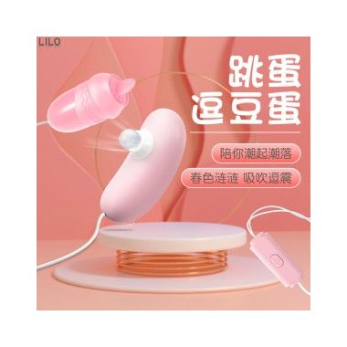 【女用器具】USB樱花粉跳蛋逗豆蛋 LILO®/来乐®