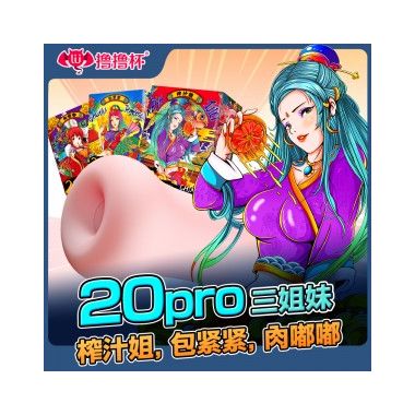 【男用器具】撸撸杯20Pro三姐妹