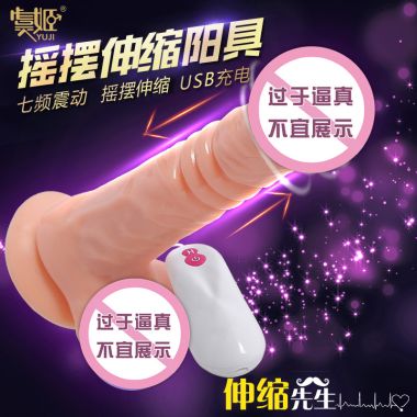 【女用器具】伸缩先生自动伸缩阳具 虞姬