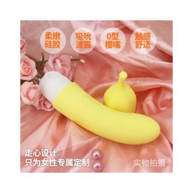 【女用器具】香蕉吸吮按摩棒 蒂贝