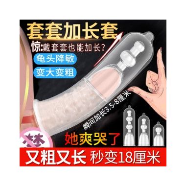 【避孕润滑】内置加长套三合一 取悦