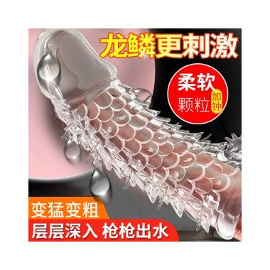 【其他情趣】龙鳞套 取悦