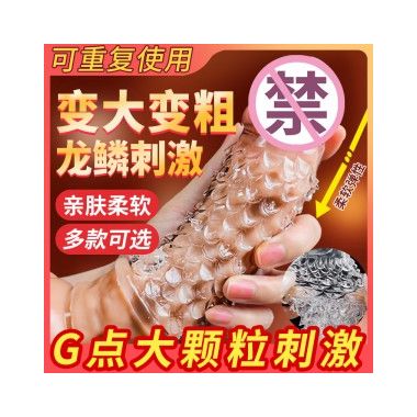 【其他情趣】龙鳞套 取悦