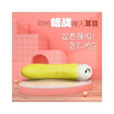 【女用器具】香蕉吸吮按摩棒 蒂贝
