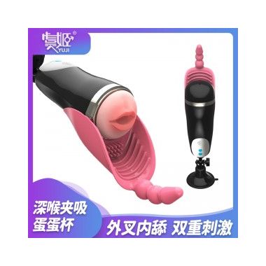 【男用器具】深喉夹吸舌舔蛋蛋杯 虞姬