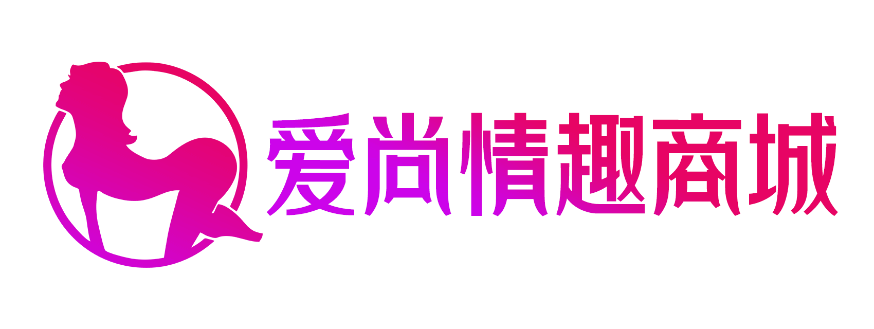爱尚情趣商城