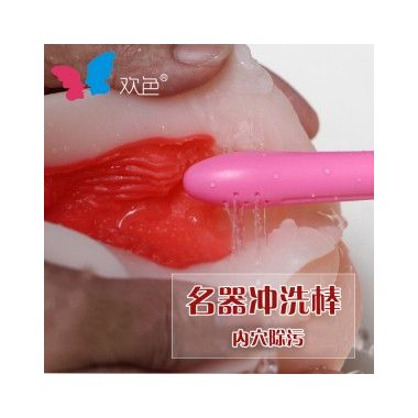 【护理保健】男用名器专用冲洗棒欢色