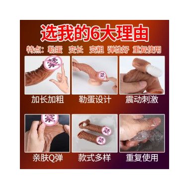 【其他情趣】液态硅胶男用阴茎套 取悦